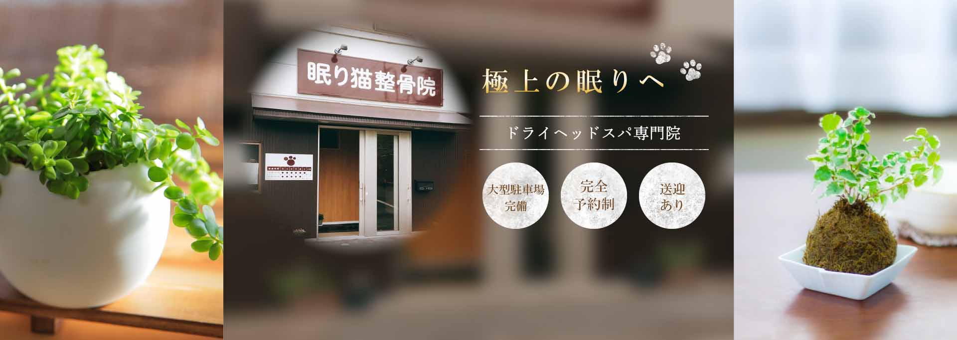 南丹市園部町・眠り猫整骨院